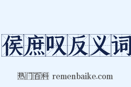 侯庶叹反义词是什么意思的图片